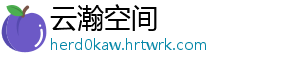 云瀚空间